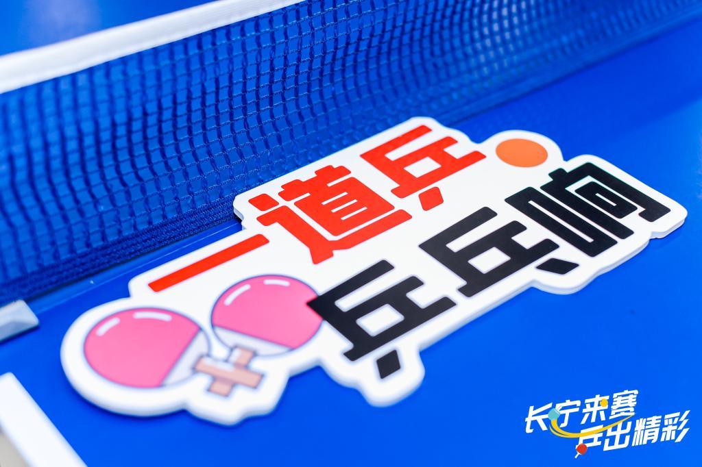 星空体育登录入口-乒乓热浪“燃”遍申城，运动为认知障碍老人带去一束光